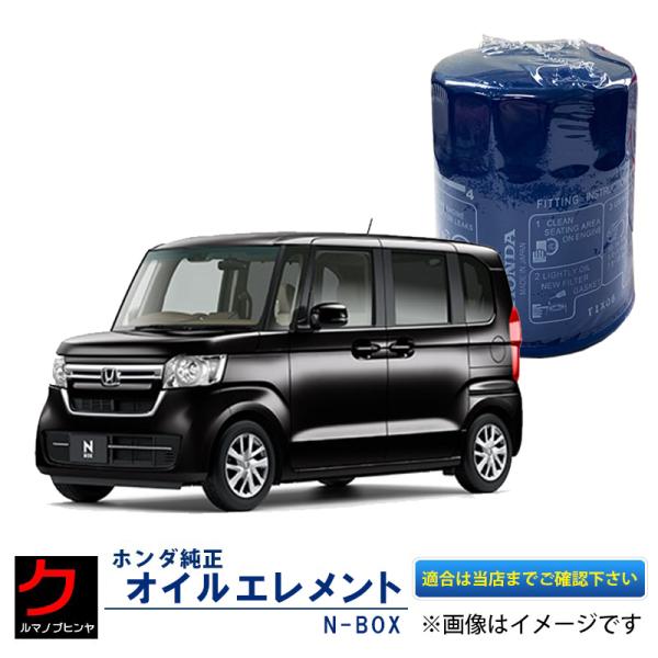 ホンダ（HONDA） ホンダ純正 オイルエレメント NBOX N-BOX Nボックス