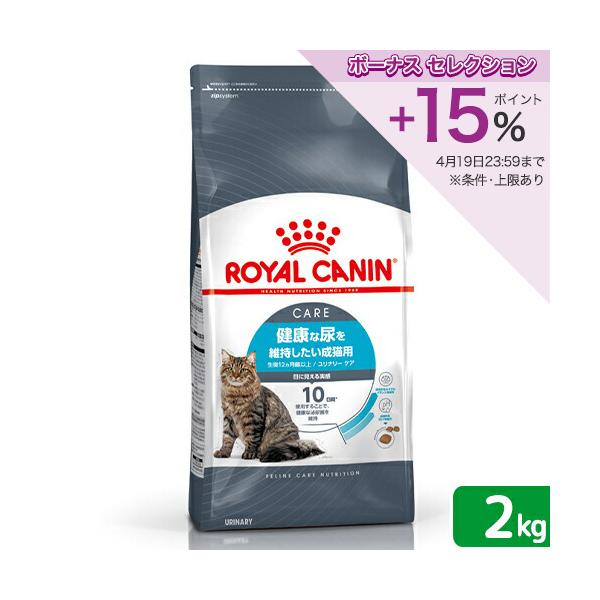 ロイヤルカナン（ROYAL CANIN） 猫 ユリナリー ケア 健康な尿を維持