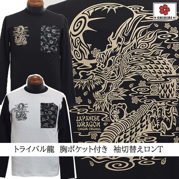 CHIGIRI チギリ トライバル龍胸ポケット付きロンT CHL47-751 和柄 桜