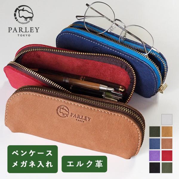 革工房PARLEY(パーリィ) ELK(エルク) フィンランドエルク メガネ ペン