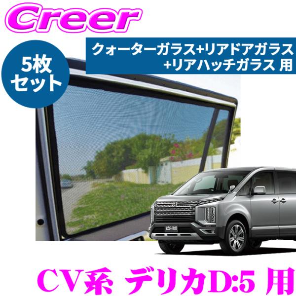 レーザーシェード デリカD:5 CV1W CV2W CV4W CV5W クォーター リア