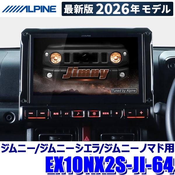 ビッグX 【2026年モデル】最新地図(2025年度版) EX10NX2S-JI-64 ALPINE