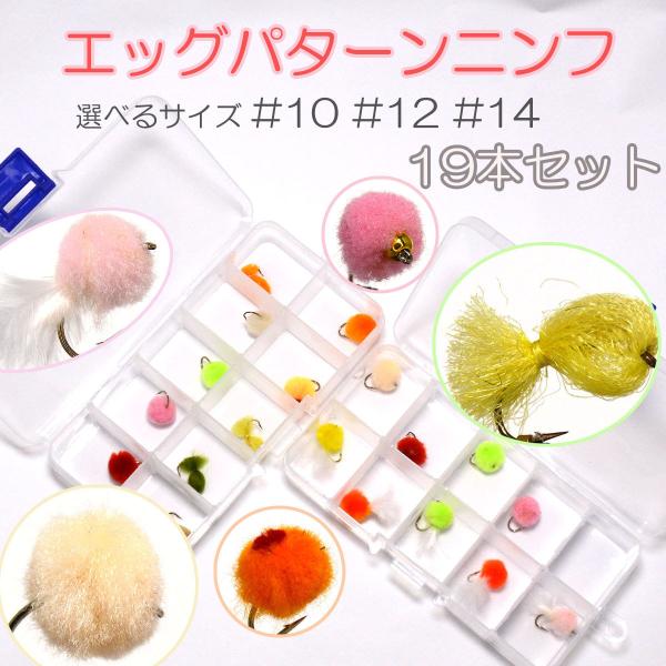 エッグパターン ニンフ エッグ #10 19本 フライ フライフィッシング