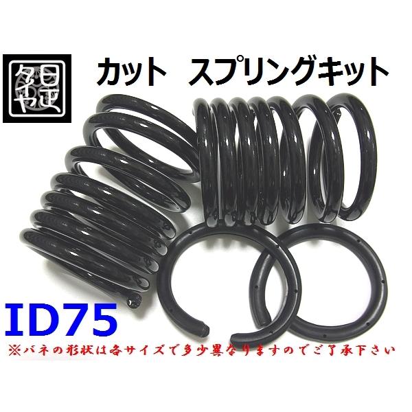 ☆ID75mm☆H185mm☆22kg☆日正タイヤ☆カットバネ☆カットスプリング