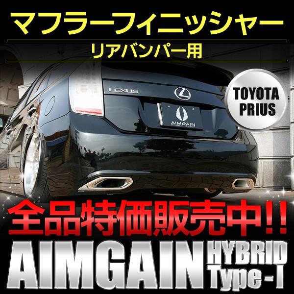 プリウス マフラーフィニツシャー プリウス ZVW30 AIMGAIN