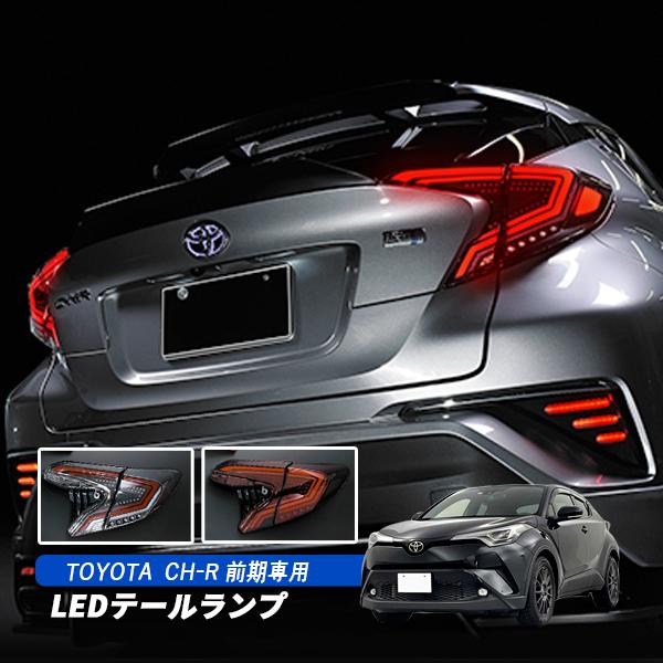 C-HR CHR 前期 LED テールランプ クリア レッド ブラックアウト 専用