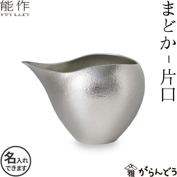 能作 まどか 片口 錫 徳利 冷酒 酒器 名入れ 父の日 nousaku のうさく