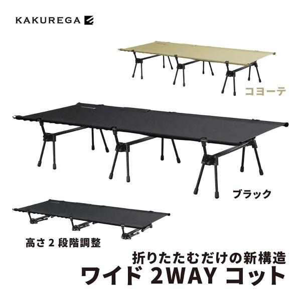 角利 キャンプ コット 2WAY ワイド 簡易ベッド テント ブラック