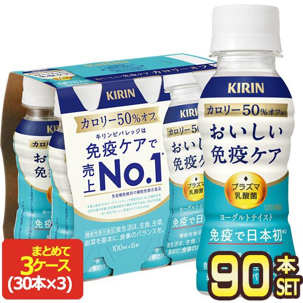 キリン（KIRIN） △+10%対象 おいしい 免疫ケア カロリーオフ プラズマ