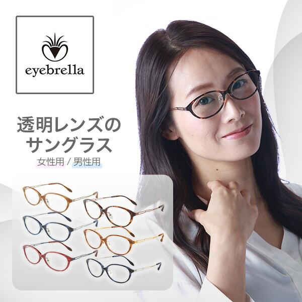 アイブレラ クリアスリム クリアスマート サングラス おしゃれ 紫外線