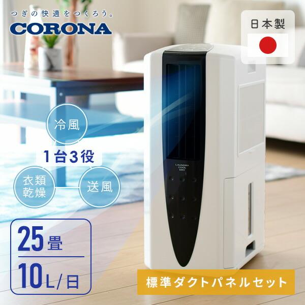 CORONA（コロナ） スポットクーラー 除湿機 冷風衣類乾燥除湿機 標準
