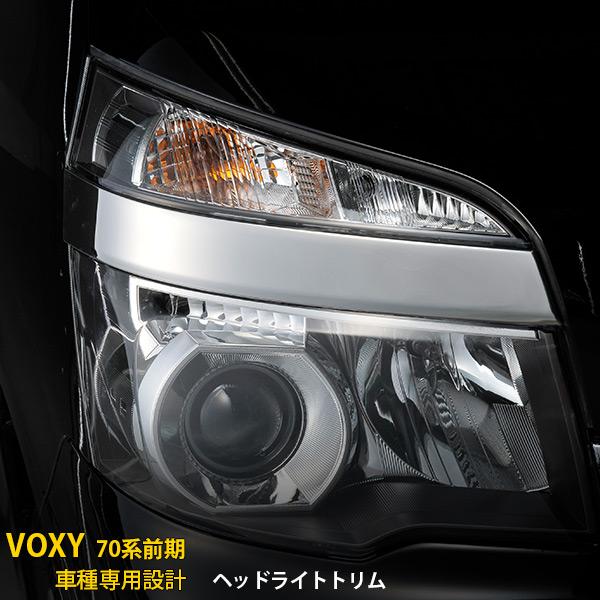 特価SALE ヴォクシー 70系 前期 ヘッドライトトリム ヘッドランプ