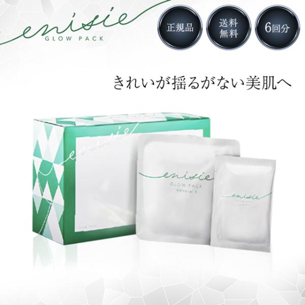 enisie エニシーグローパック ニュートラル 6個入り 正規品 neutral 6