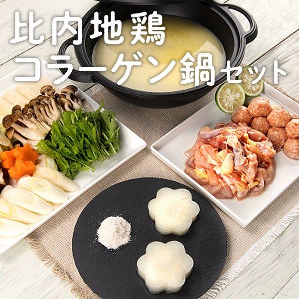 比内地鶏 コラーゲン鍋セットF（冷凍）3〜4人前【かづのわくわく