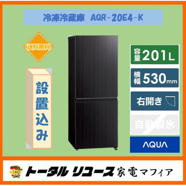 AQUA（アクア） 冷蔵庫 201L 2ドア 右開き 一人暮らし AQR-20E4-K