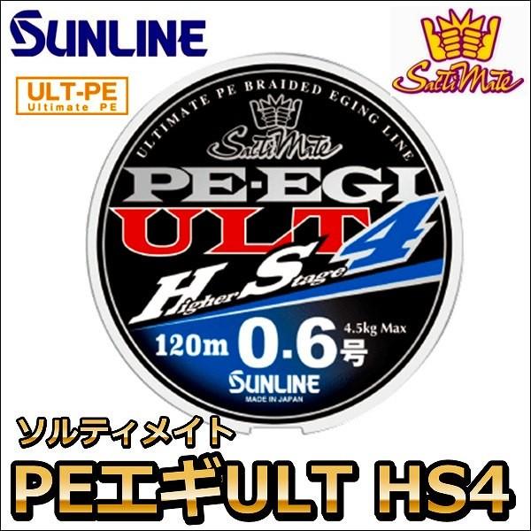 サンライン（SUNLINE） ソルティメイト PE EGI(エギ) ULT HS4 0.5号