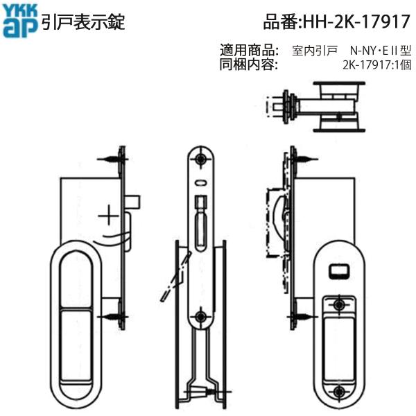 YKK AP 交換 用 部品 表示 錠 引手( HH-2K-17917 ) HH2K17917 室内引戸