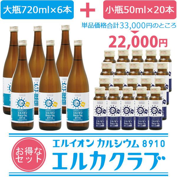 カルシウム飲料 イオン化カルシウム飲料セット「エルカクラブ」エル