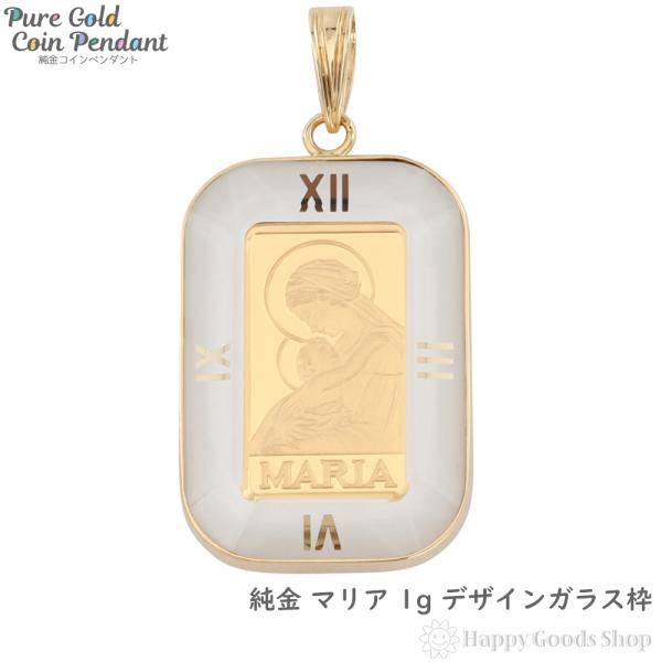 純金 K24 1g マリア ペンダントトップ コイン レディース メンズ 時計