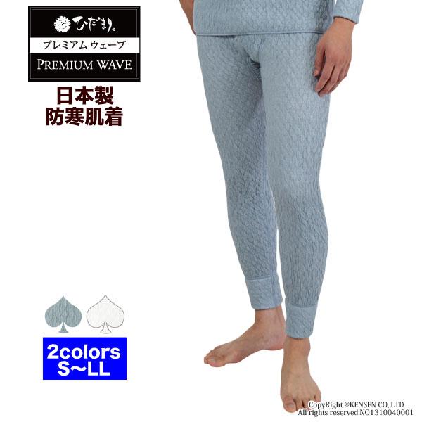 ひだまり [上下別売]ひだまり プレミアムウェーブ 紳士用 ズボン下[前