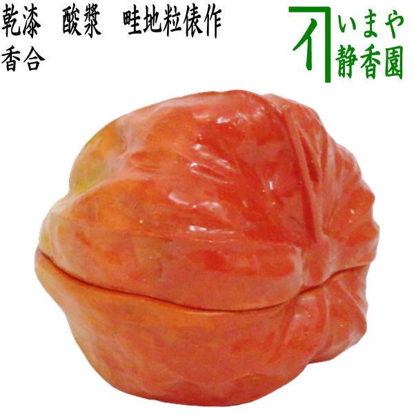 茶道具 香合 乾漆 酸漿 鬼灯 ほおずき 畦地粒俵作 茶道 : 茶道具いまや