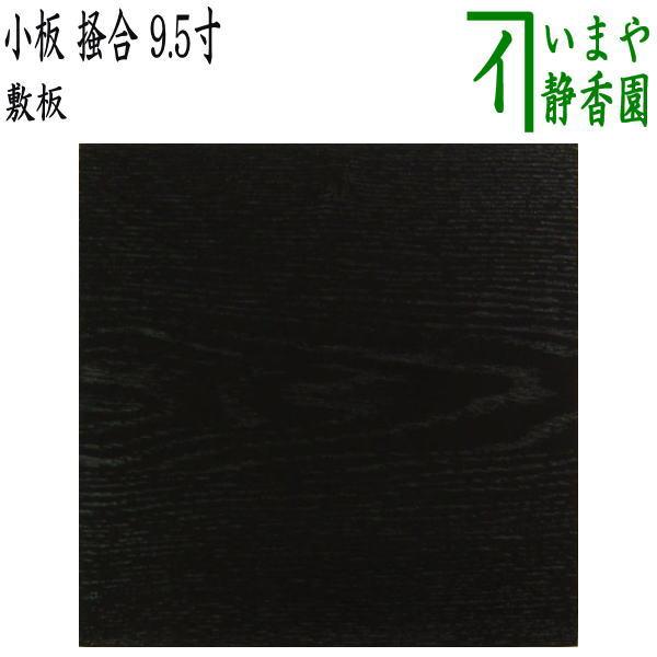 茶道具 風炉用敷板 小板 掻合 木製 9.5寸 定番 柿合わせ 柿合せ 柿合
