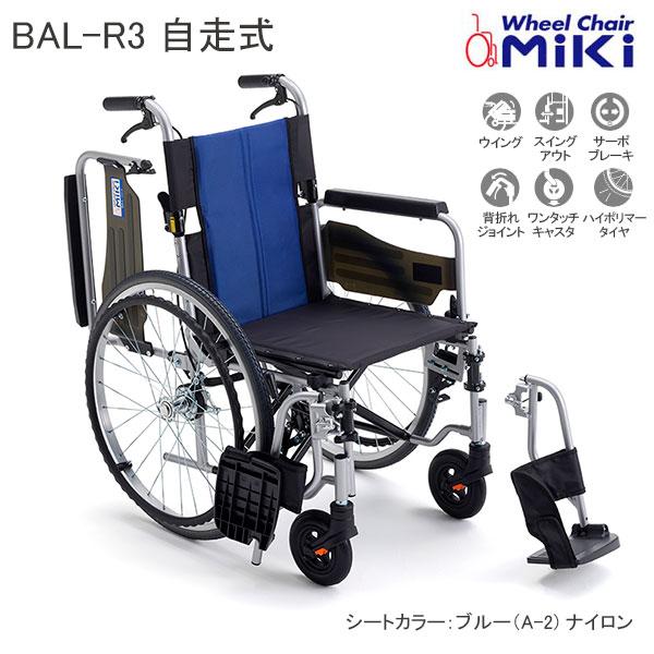 ミキ 車椅子 軽量 多機能車いす 自走式 BAL-R3 バル ノーパンクタイヤ