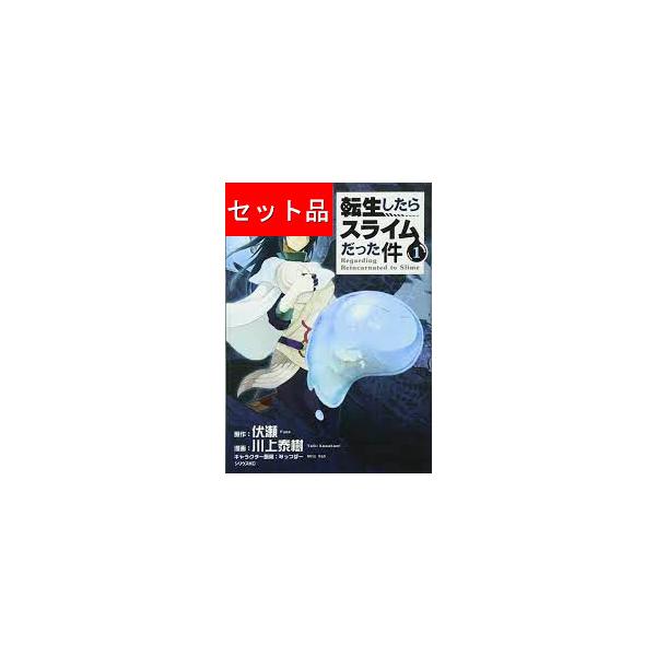 転生したらスライムだった件（1〜30巻セット） : マンガ屋アニメ屋