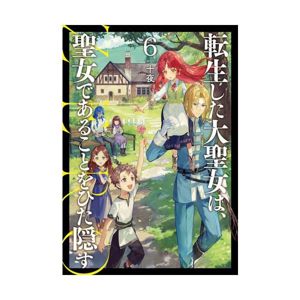 新品 / ライトノベル 転生した大聖女は、聖女であることをひた隠す