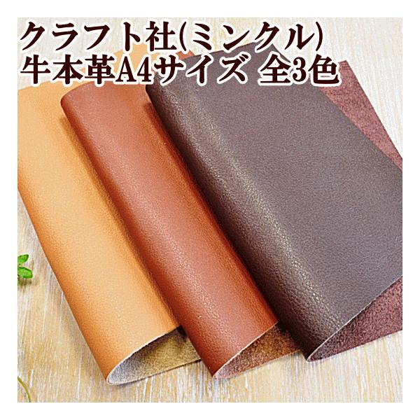 クラフト社 ミンクル クロム鞣し革 A4 29.5×21cm 厚み約1.5mm 全3色
