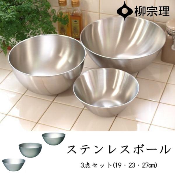 柳宗理 柳宗理 ステンレスボウル 3点セット 18-8ステンレス 19cm 23cm