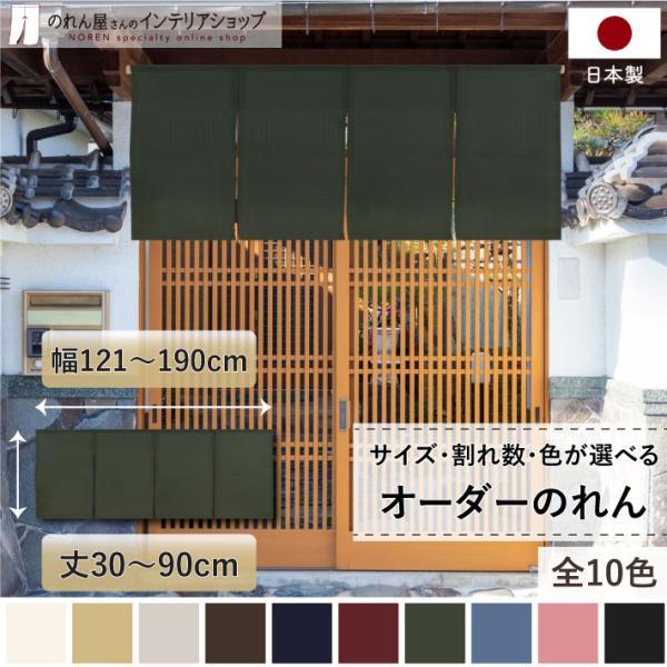 のれん工房 のれん 名入れ OP 当店人気No1 無地 和み 幅121cm〜190cm