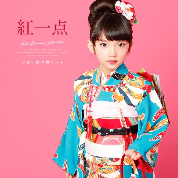 SOUBIEN（創美苑） 七五三 着物 7歳 正絹 着物セット 紅一点 青 ブルー