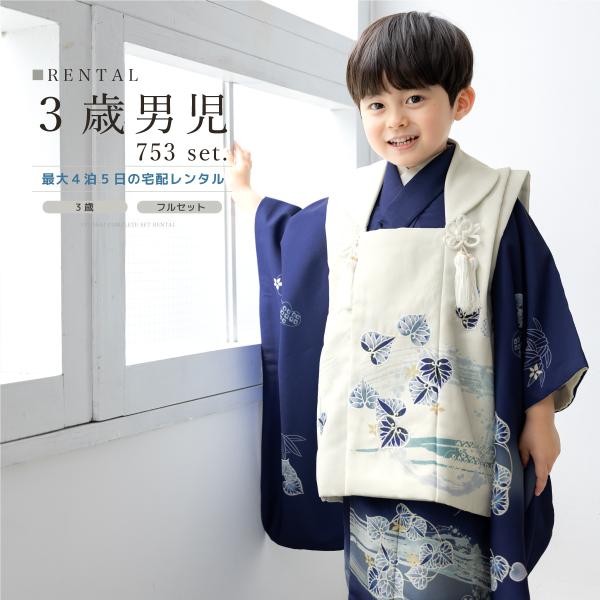 SOUBIEN（創美苑） レンタル 七五三 着物 3歳 男の子 フルセット 白