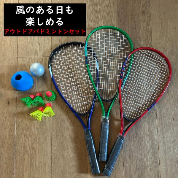 屋外や公園などアウトドアでできる バドミントンセット バトミントン