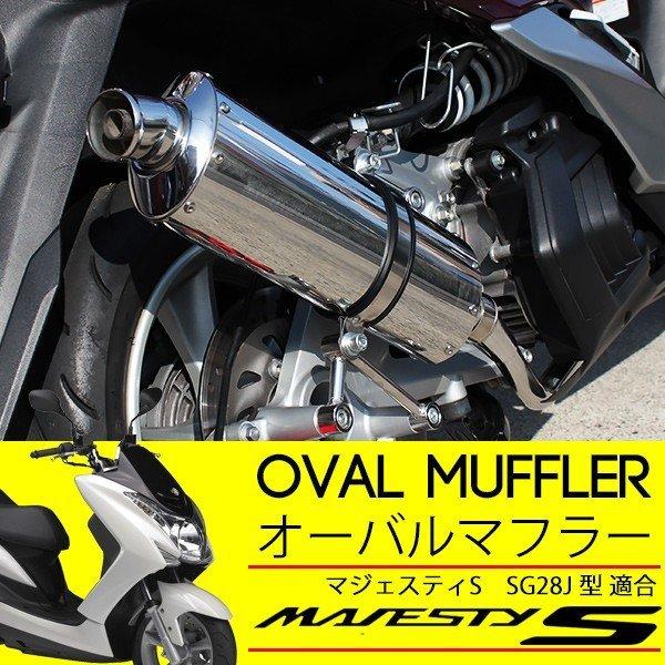 マジェスティS マフラー JBK-SG28J フルエキゾーストマフラー
