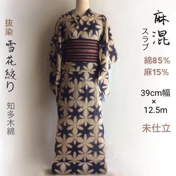 麻混スラブ浴衣反物 知多木綿 未仕立て 黒の抜染雪花絞り : せみのはね