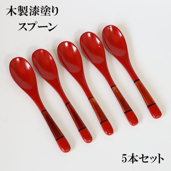 木製 スプーン 漆塗り 漆器 ティースプーン 塗り分け 朱 赤 13cm 5本
