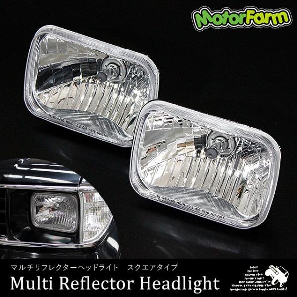マルチリフレクターヘッドライト スクエアタイプ : モーターファーム