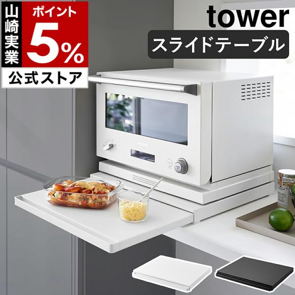 tower ［ キッチン家電下スライドテーブル タワー ］山崎実業 スライド