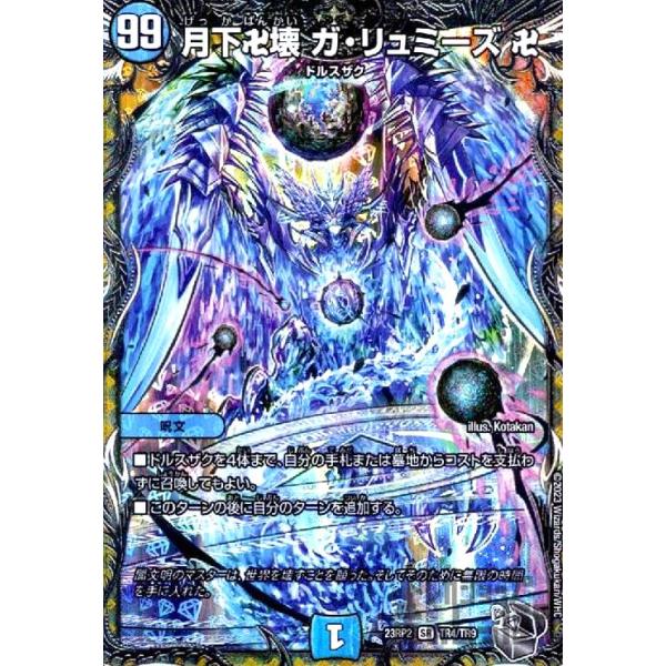 月下卍壊 ガ・リュミーズ 卍(SR)(TR4・TR9)/水 デュエルマスターズ