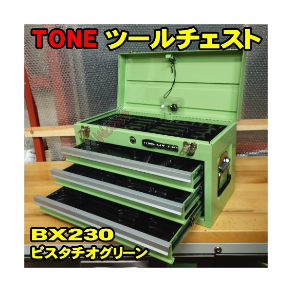 TONE ピスタチオグリーン 緑 TONE BX230 3段引き出し ツールチェスト
