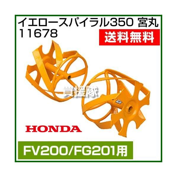 ホンダ ホンダ イエロースパイラル350 11678 プチなFG201・ピアンタ