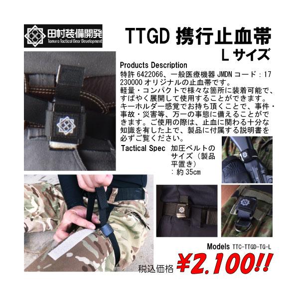 田村装備開発 TTGD携行止血帯 Lサイズ : トルーパーズ通販課 - 通販