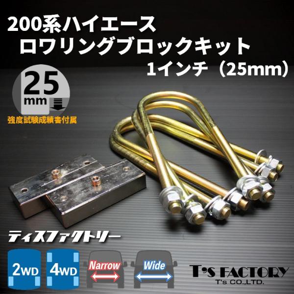 ハイエース 200系 ロワリングブロックキット 25mm（1インチ