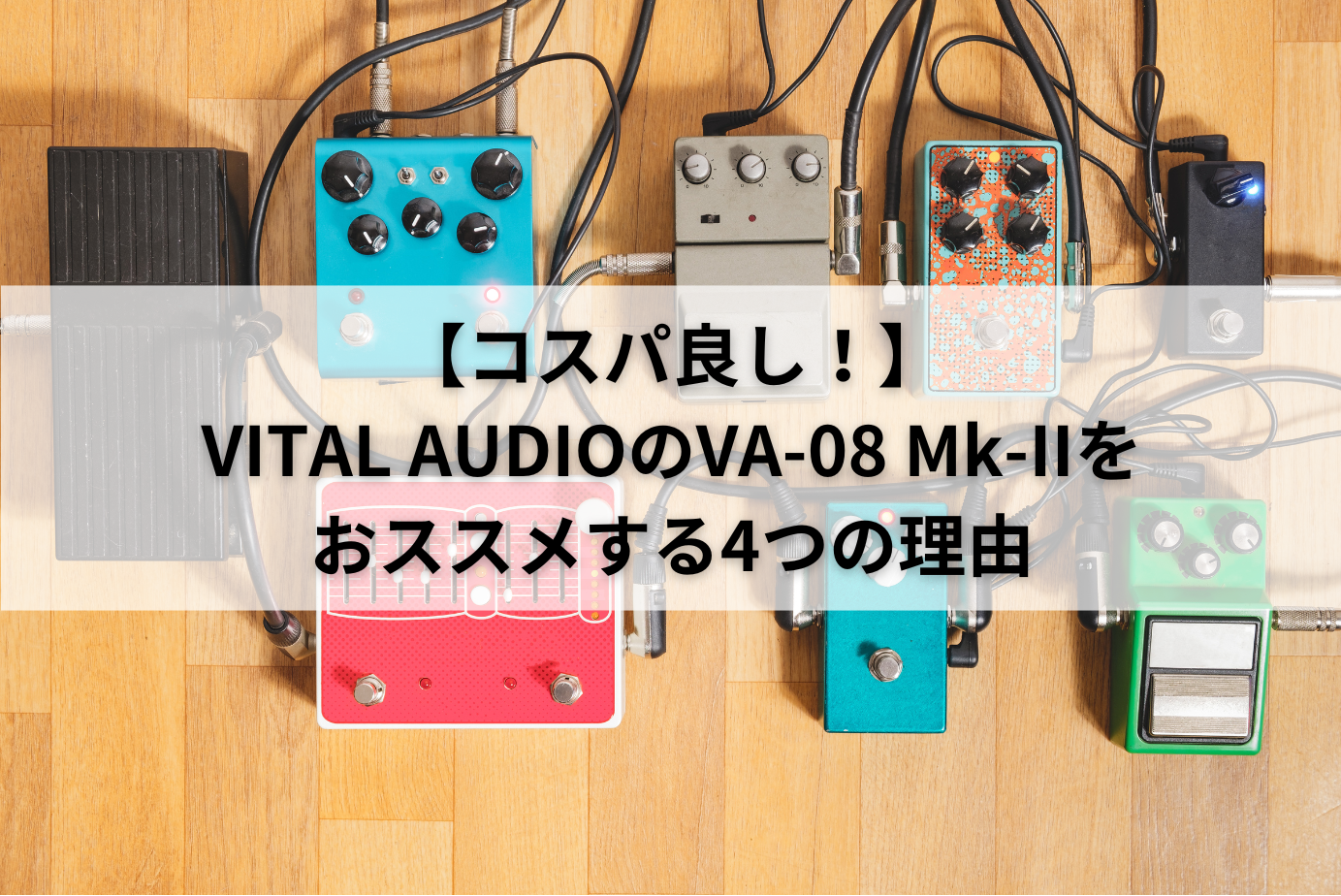 コスパ良し！】エフェクターのパワーサプライにVITAL AUDIOのVA-08 Mk