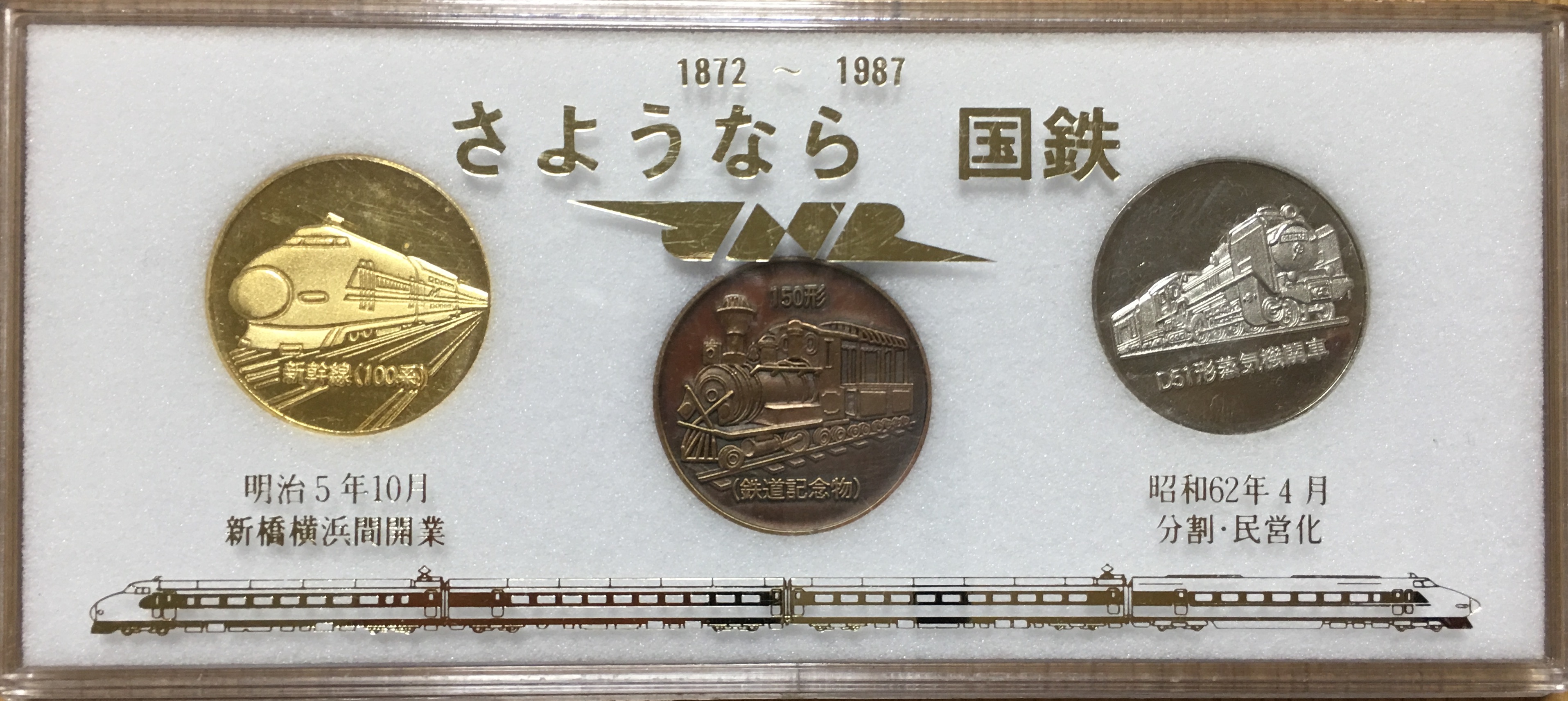 邪道【さようなら国鉄】 記念メダル | 記念メダル図鑑