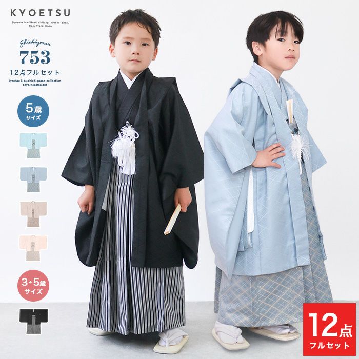 豪華安心12点フルセット】 七五三 着物 男の子 5歳 3歳 袴 購入 販売