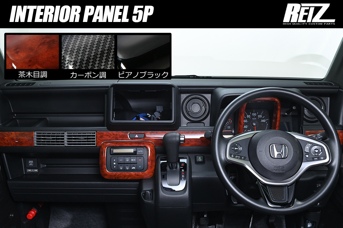 JJ1/JJ2 N-VAN インテリアパネル 5P 5色設定あり/両面テープ施工済み