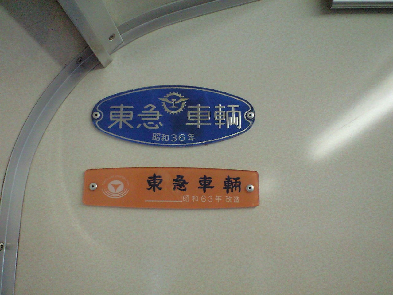 東急7700系の古い製造銘板 : レール＆KQ倶楽部